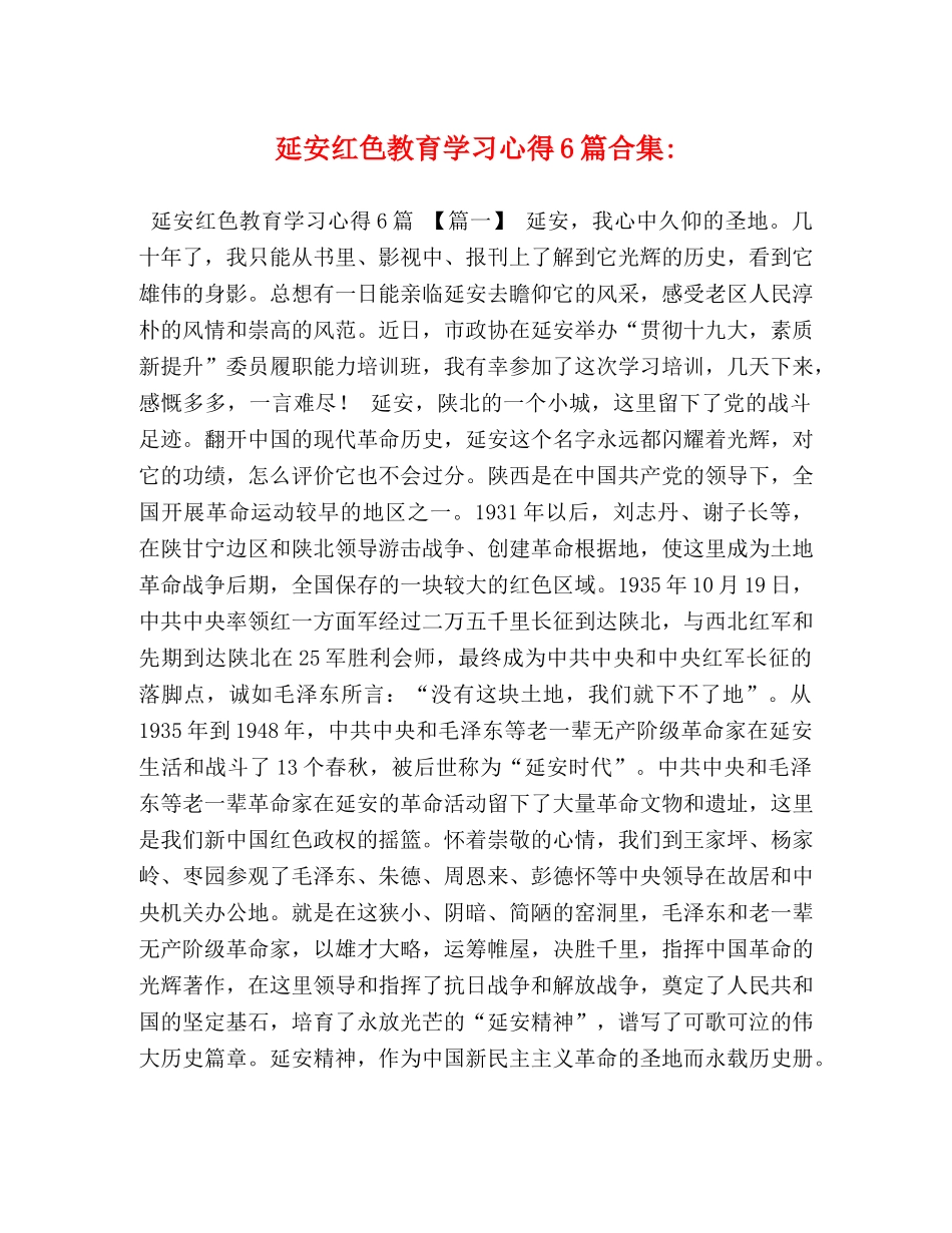延安红色教育学习心得6篇合集- _第1页