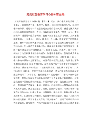 延安红色教育学习心得6篇合集- 