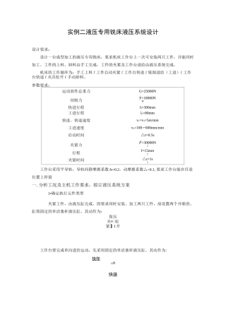 实例二液压专用铣床液压系统设计