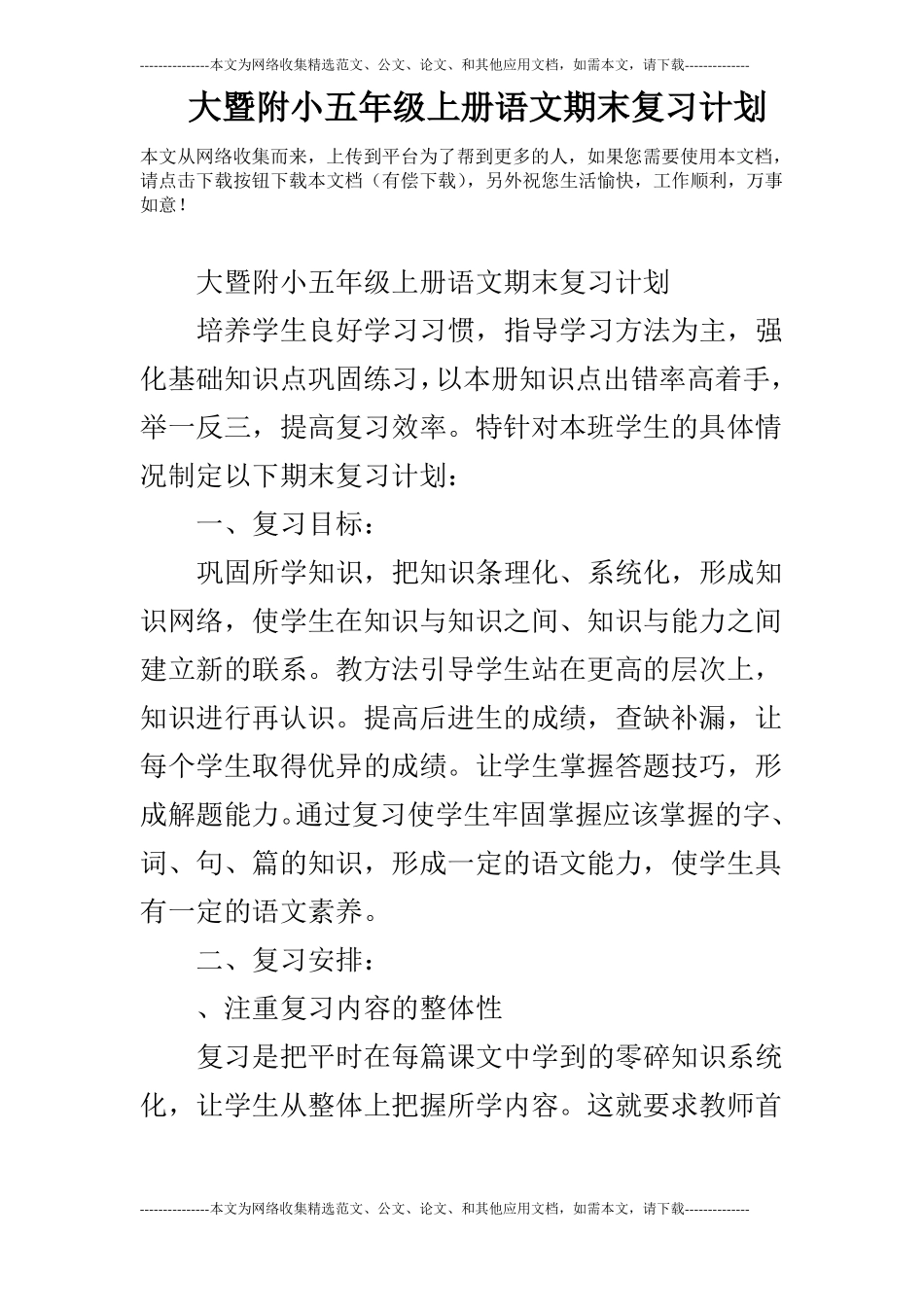 大暨附小五年级上册语文期末复习计划_第1页