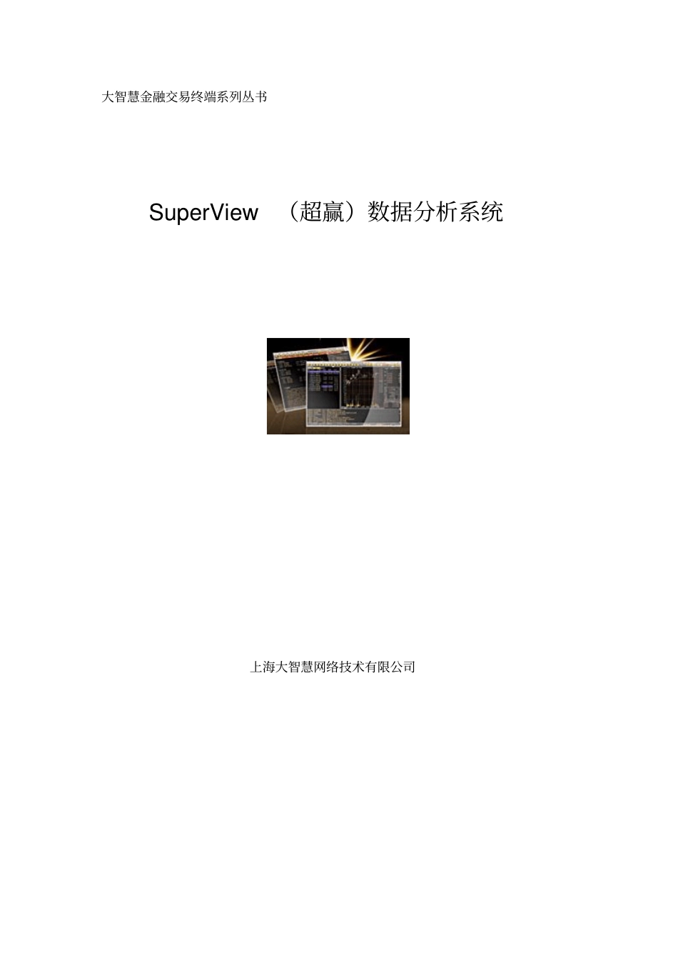 大智慧superview_第1页