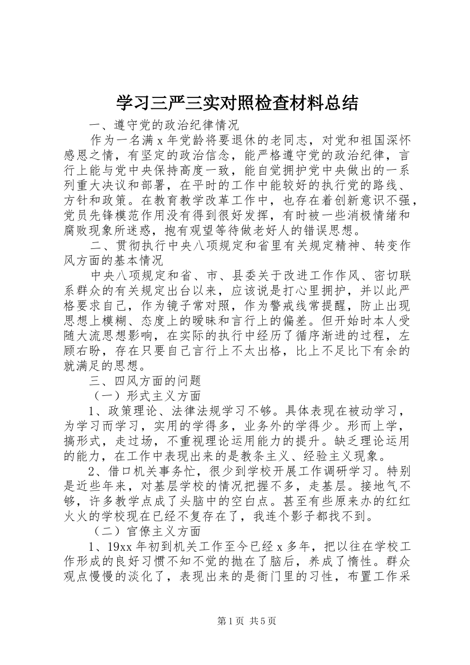 学习三严三实对照检查材料总结 _第1页