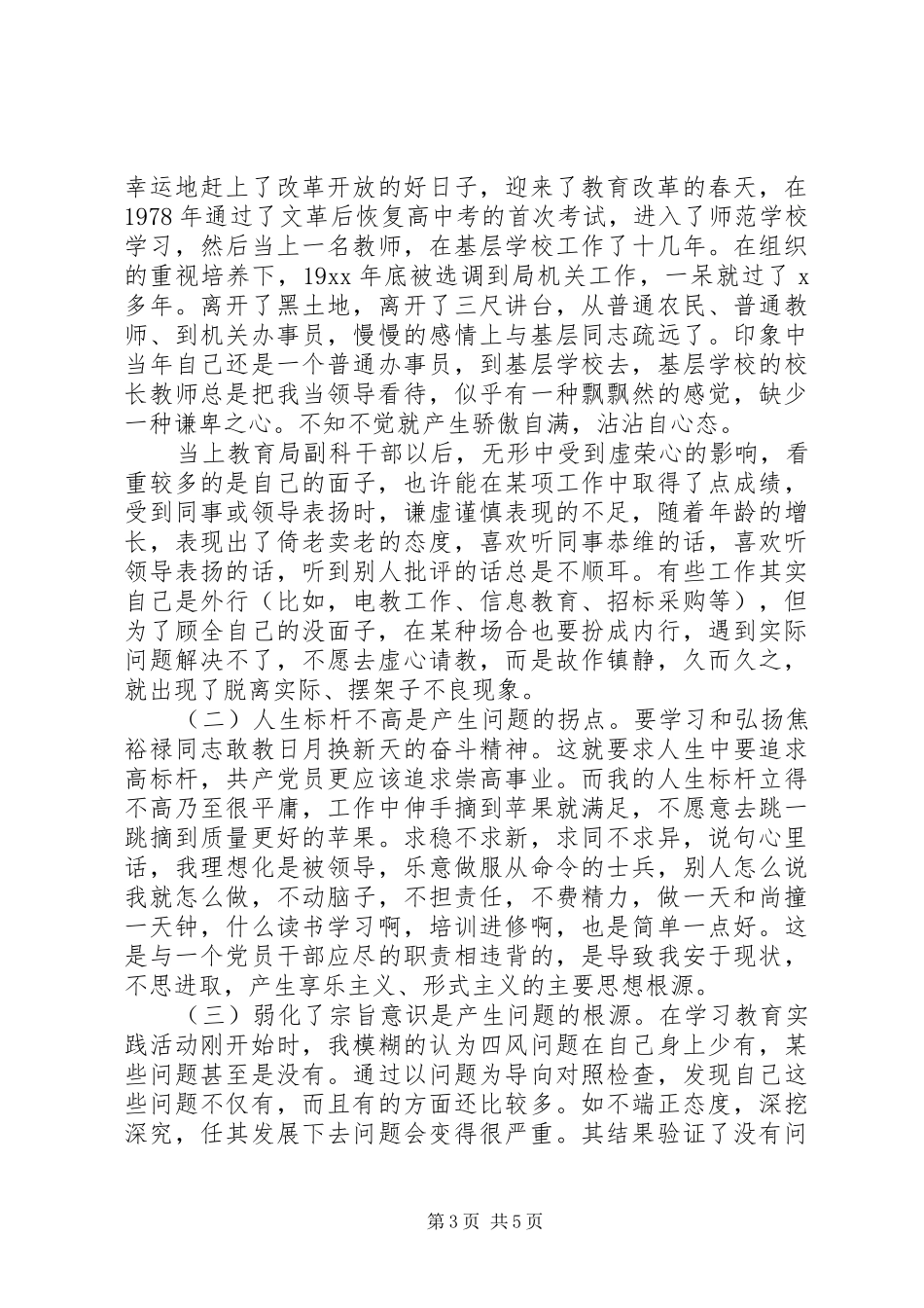 学习三严三实对照检查材料总结 _第3页