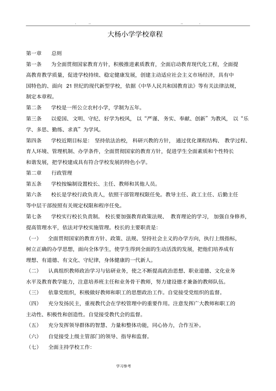 大杨学校一校一章程与总结_第1页