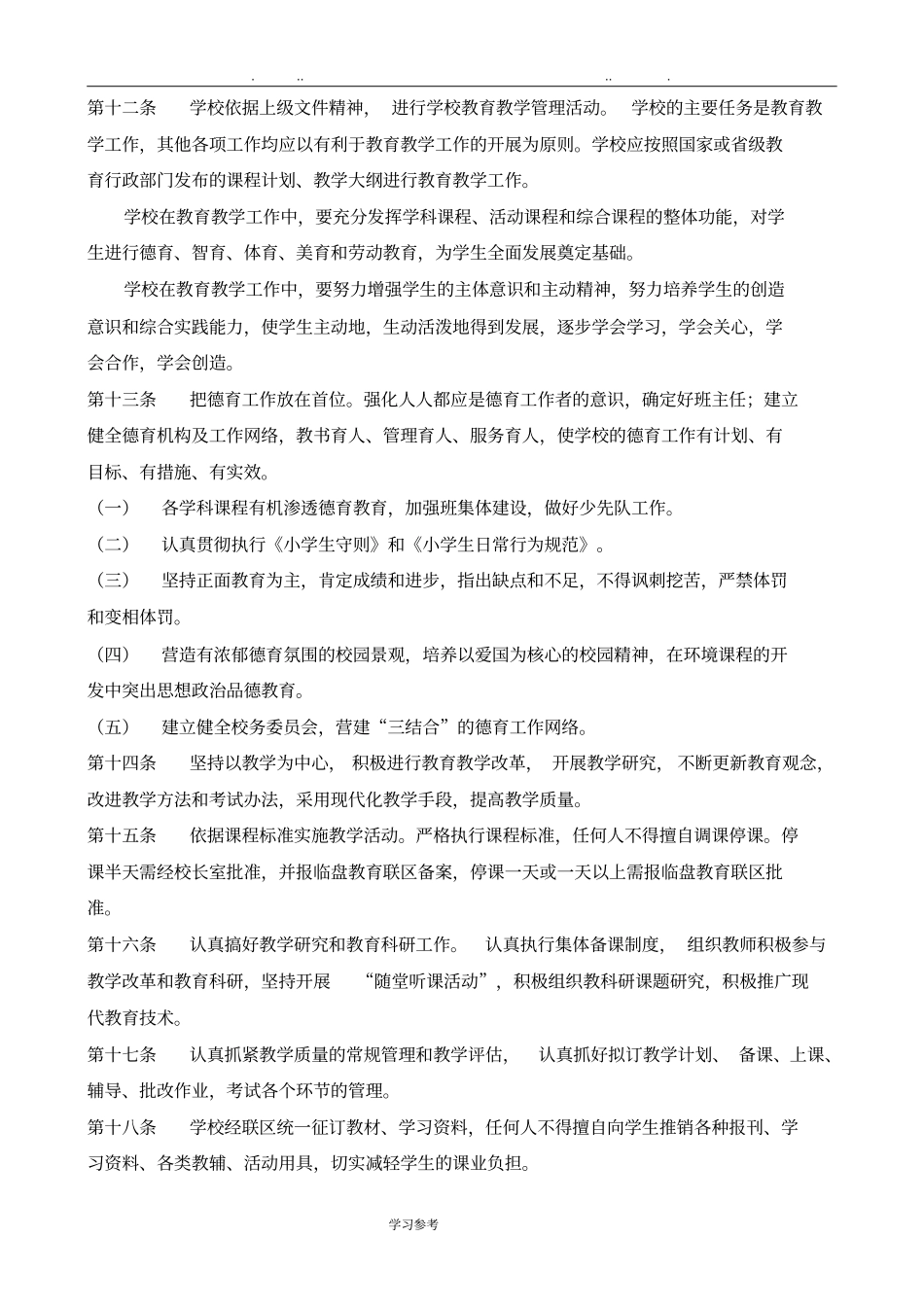 大杨学校一校一章程与总结_第3页