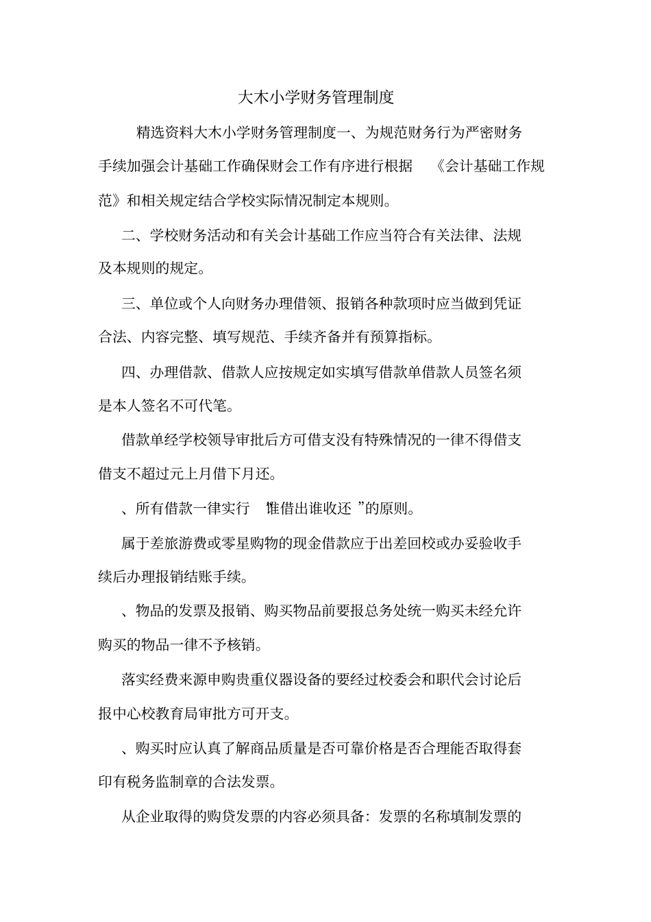 大木小学财务管理制度_第1页