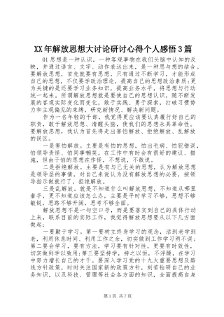 XX年解放思想大讨论研讨心得个人感悟3篇
