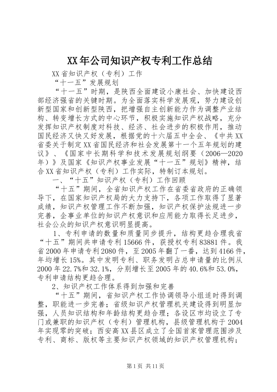 XX年公司知识产权专利工作总结 _第1页