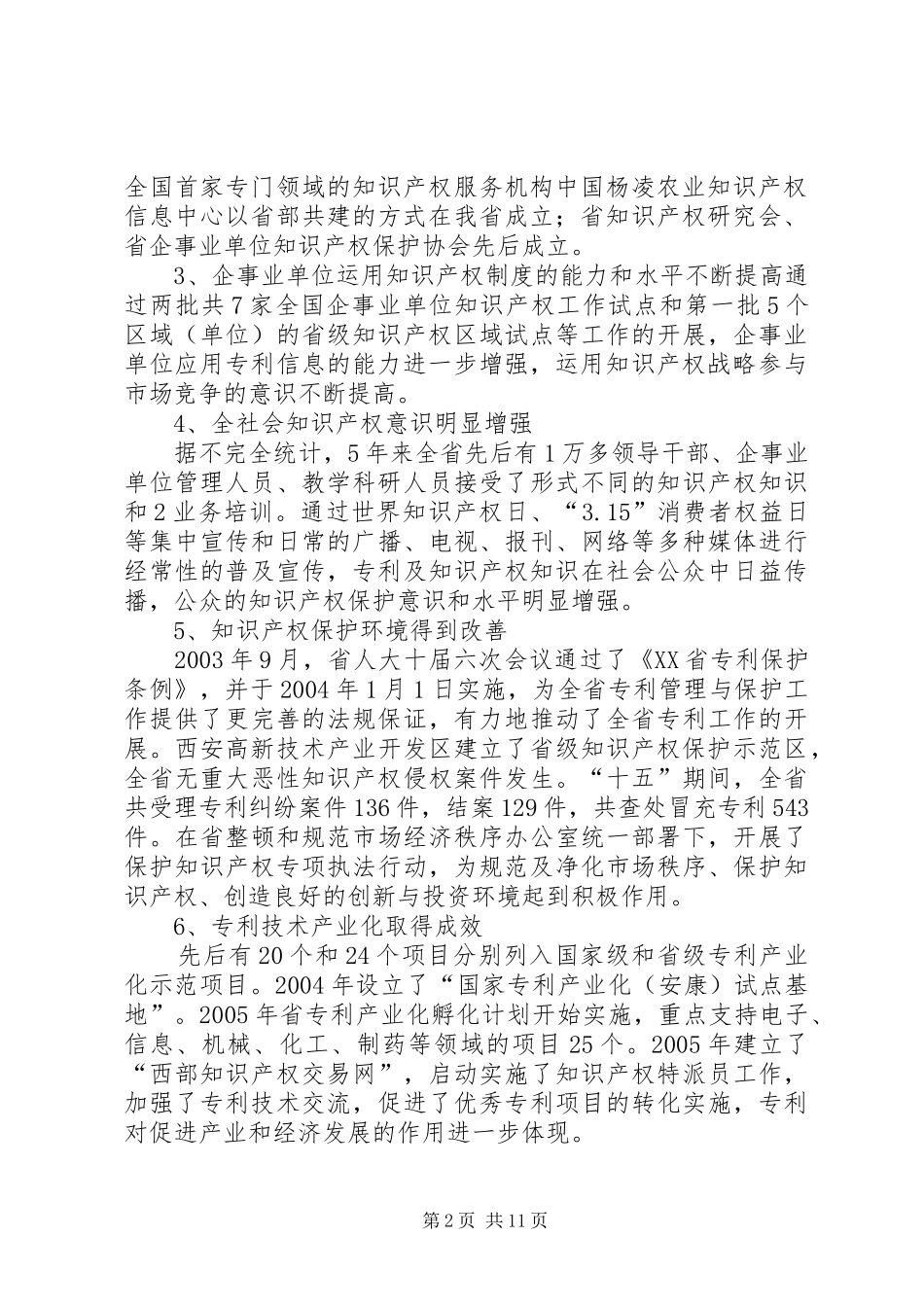 XX年公司知识产权专利工作总结 _第2页