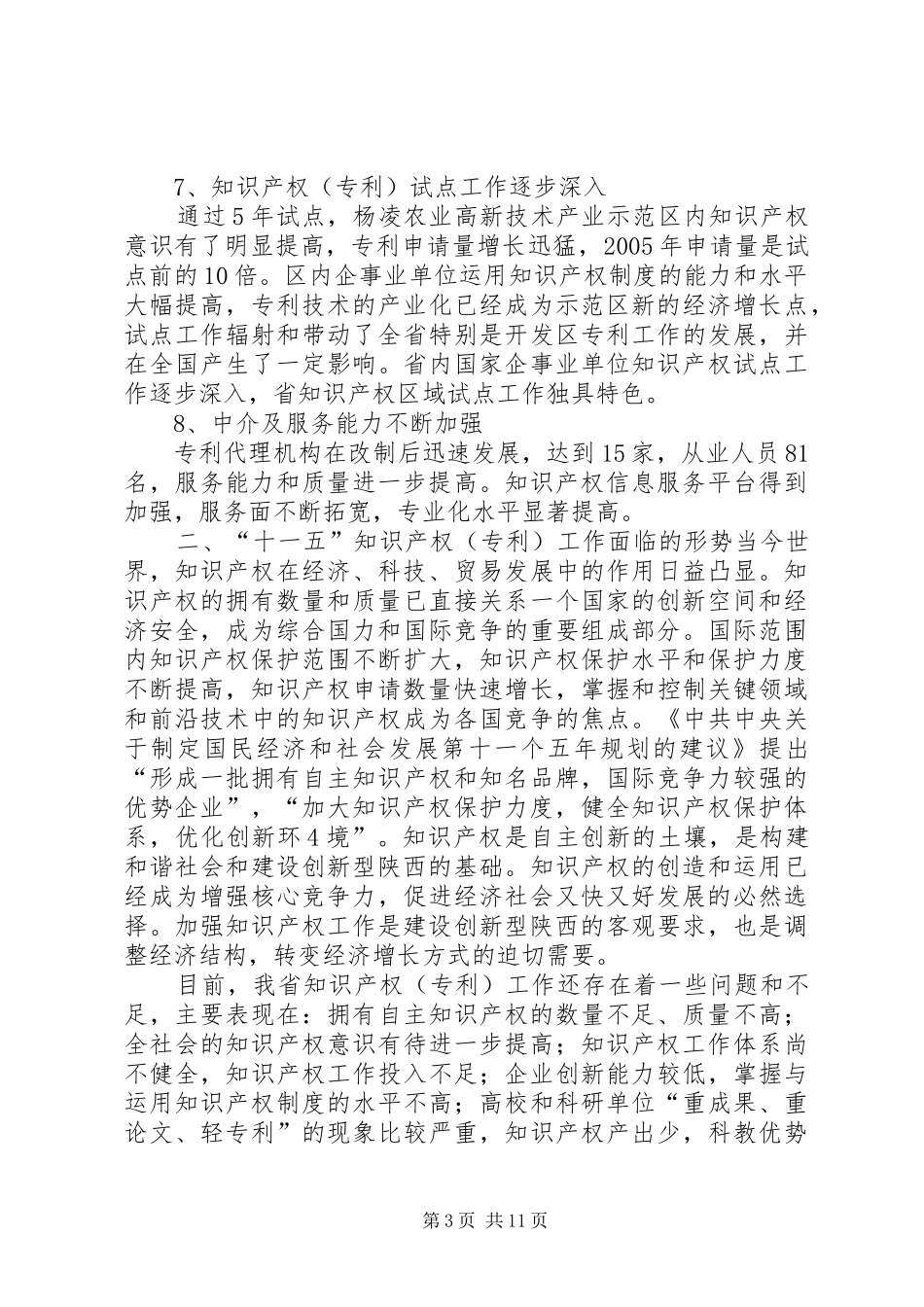 XX年公司知识产权专利工作总结 _第3页