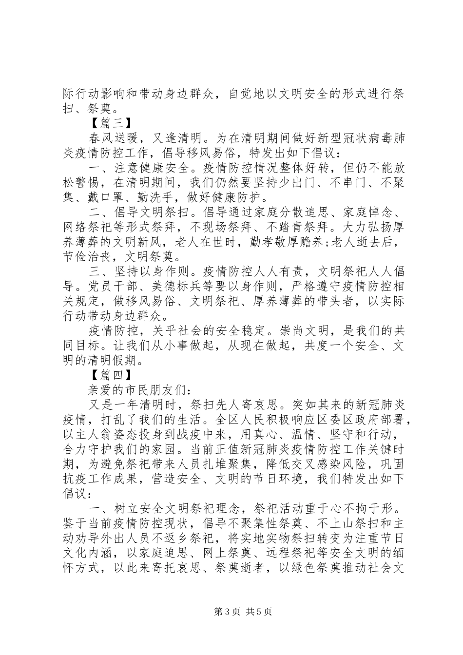 XX年疫情期间清明文明祭祀倡议书6篇（1）_第3页