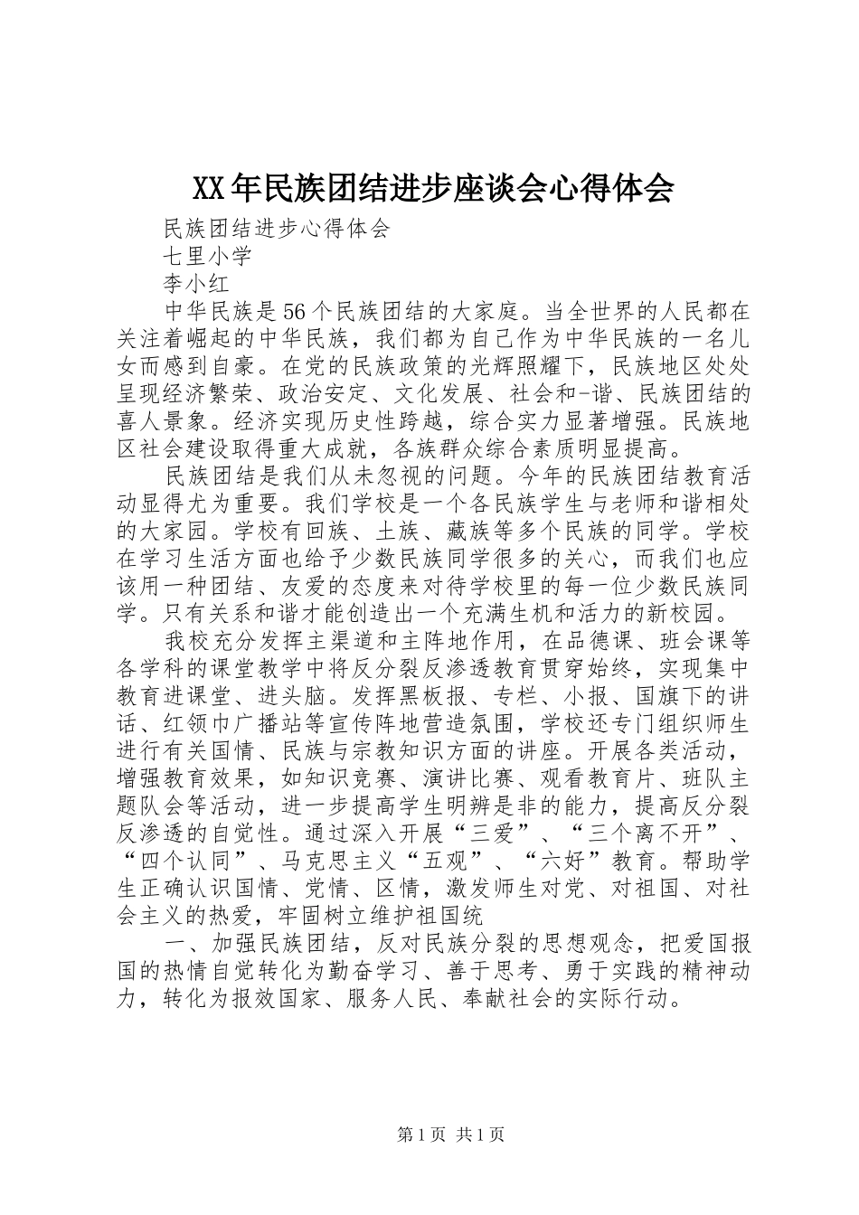 XX年民族团结进步座谈会体会心得_第1页