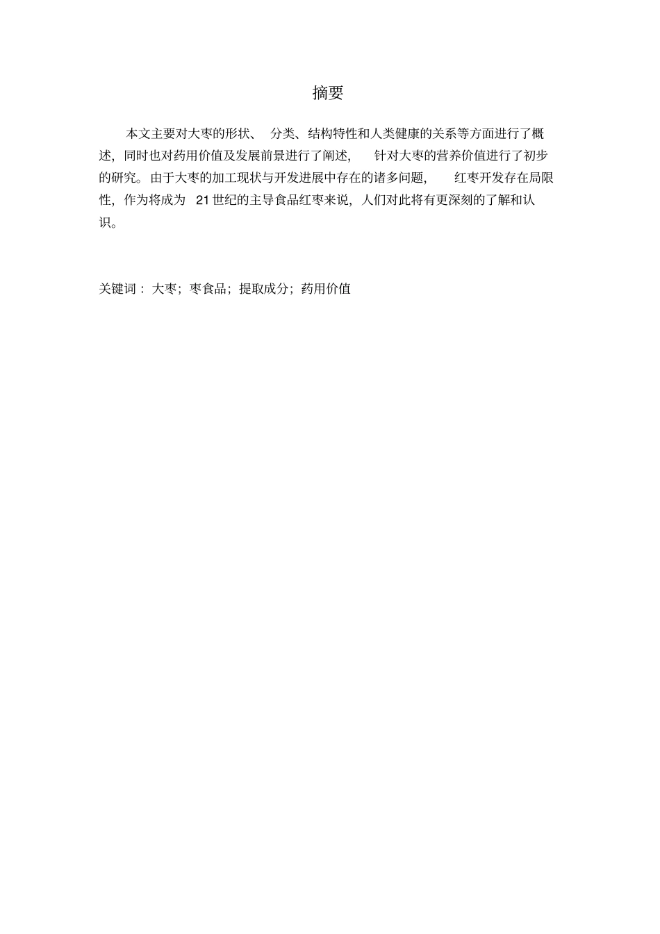 大枣的研究与开发进展_第2页