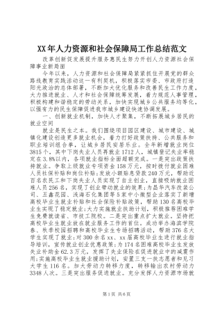 XX年人力资源和社会保障局工作总结范文 