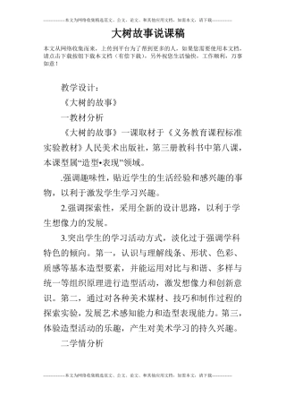大树故事说课稿