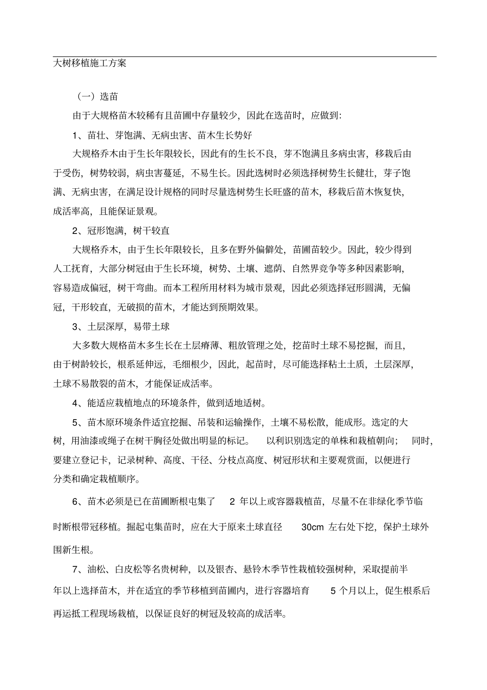 大树移植施工方案_第1页