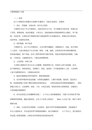 大树移植施工方案