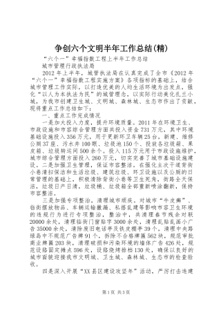 争创六个文明半年工作总结(精) 