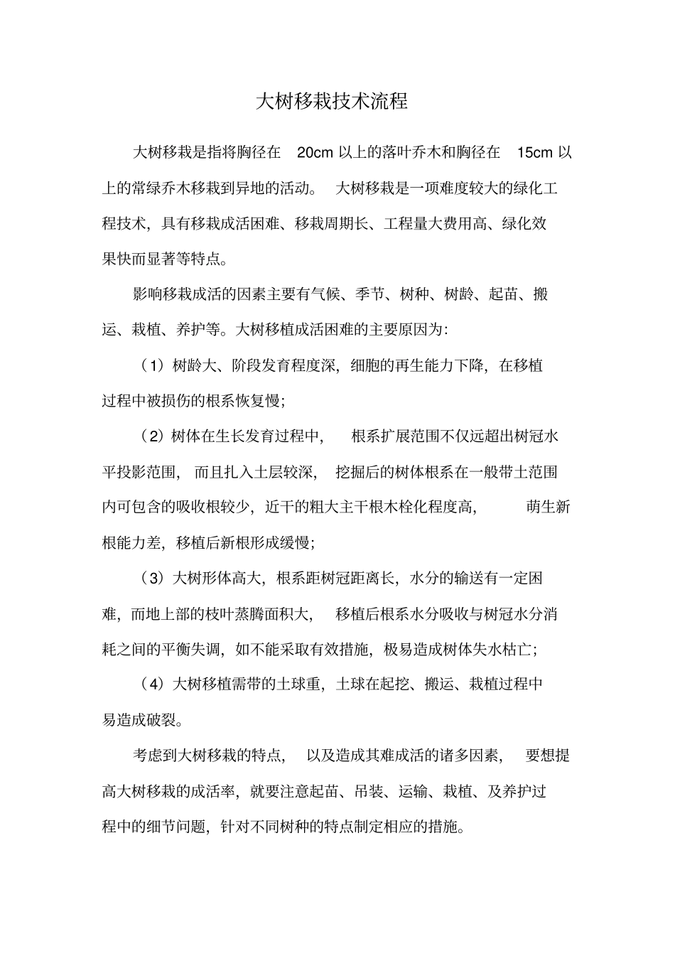 大树移栽技术流程_第1页