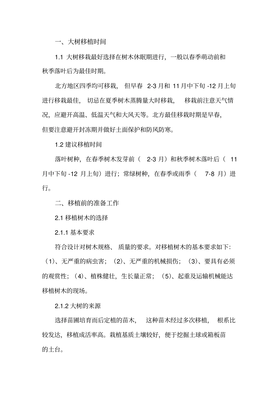 大树移栽技术流程_第2页