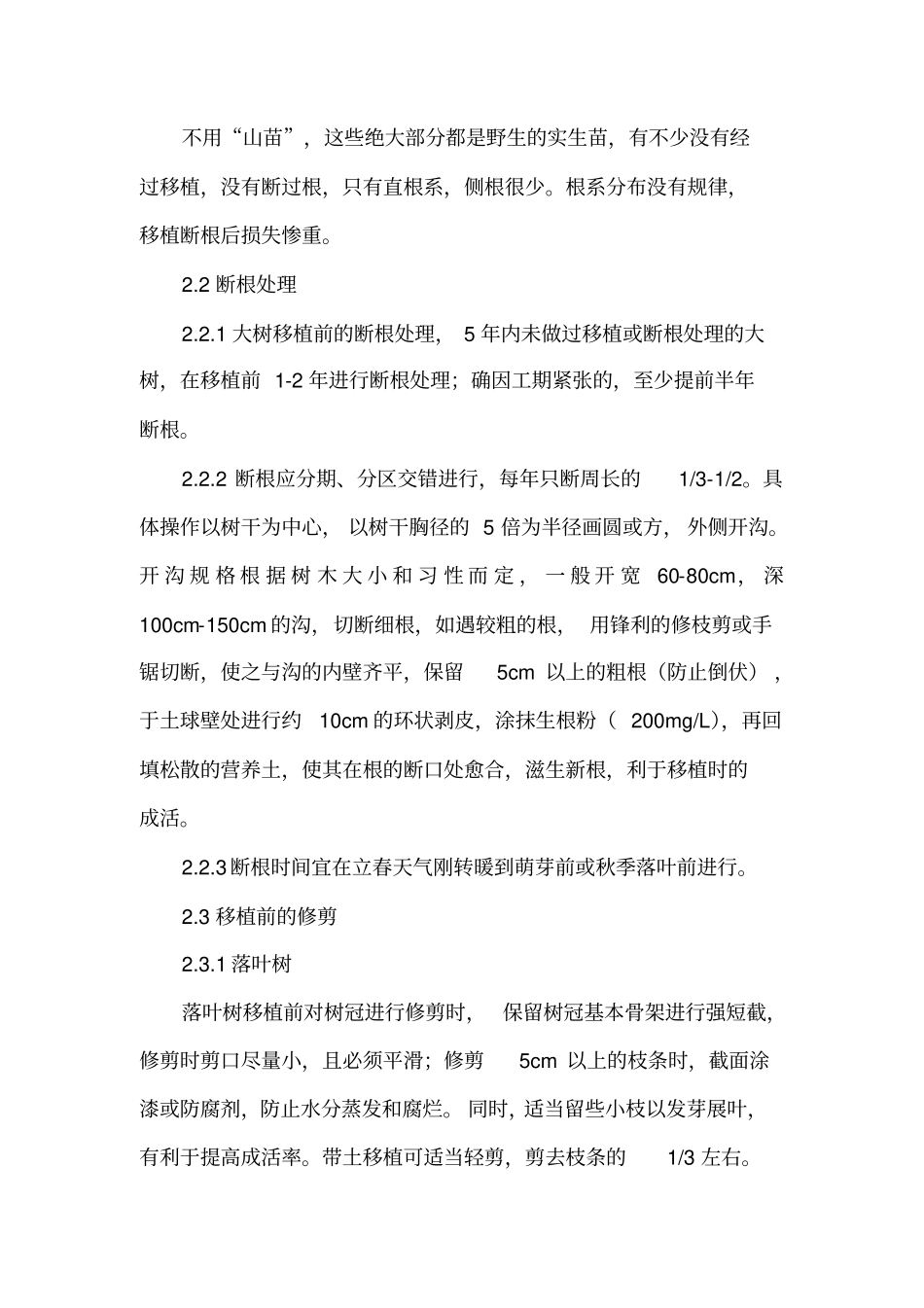 大树移栽技术流程_第3页