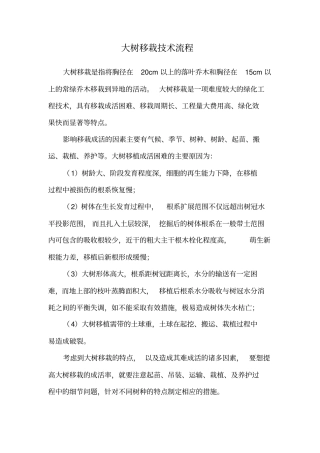 大树移栽技术流程