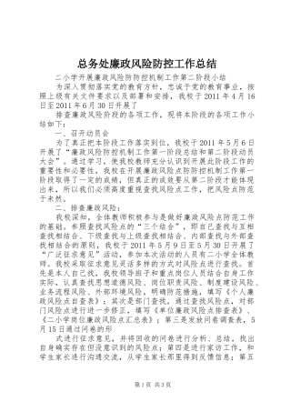 总务处廉政风险防控工作总结 