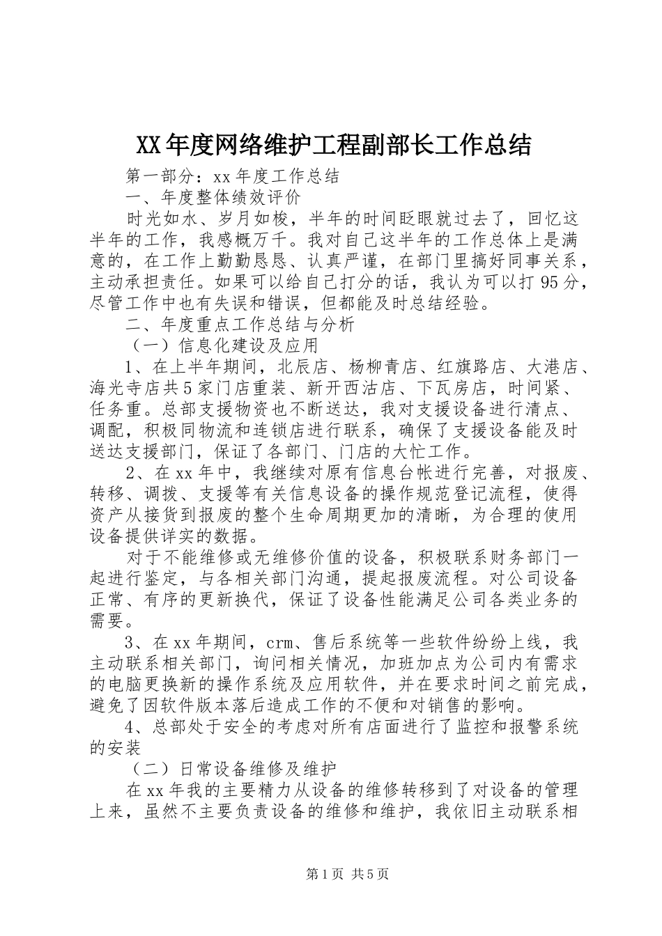 XX年度网络维护工程副部长工作总结 _第1页