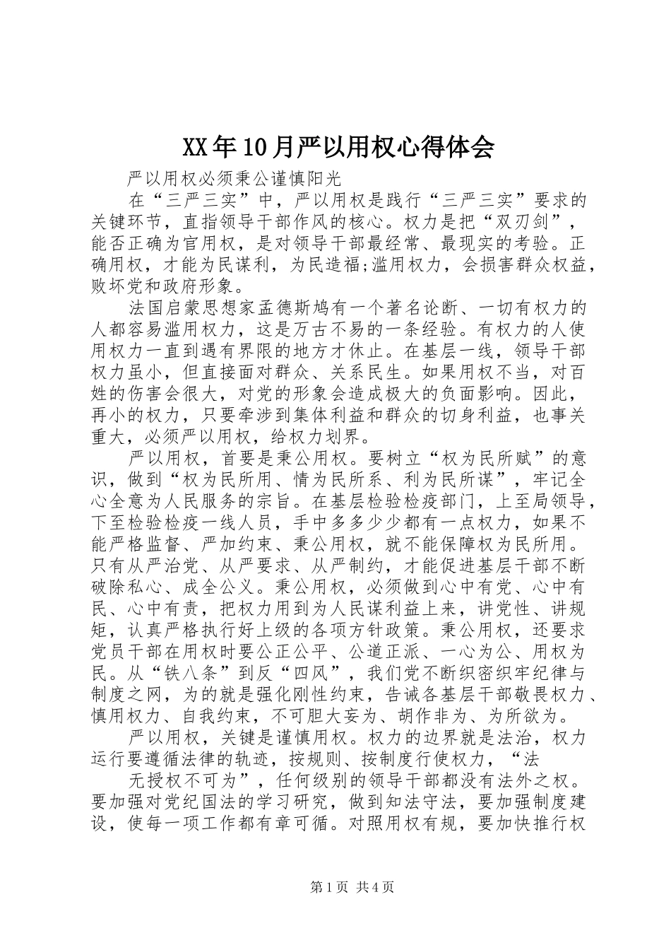 XX年0月严以用权体会心得_第1页