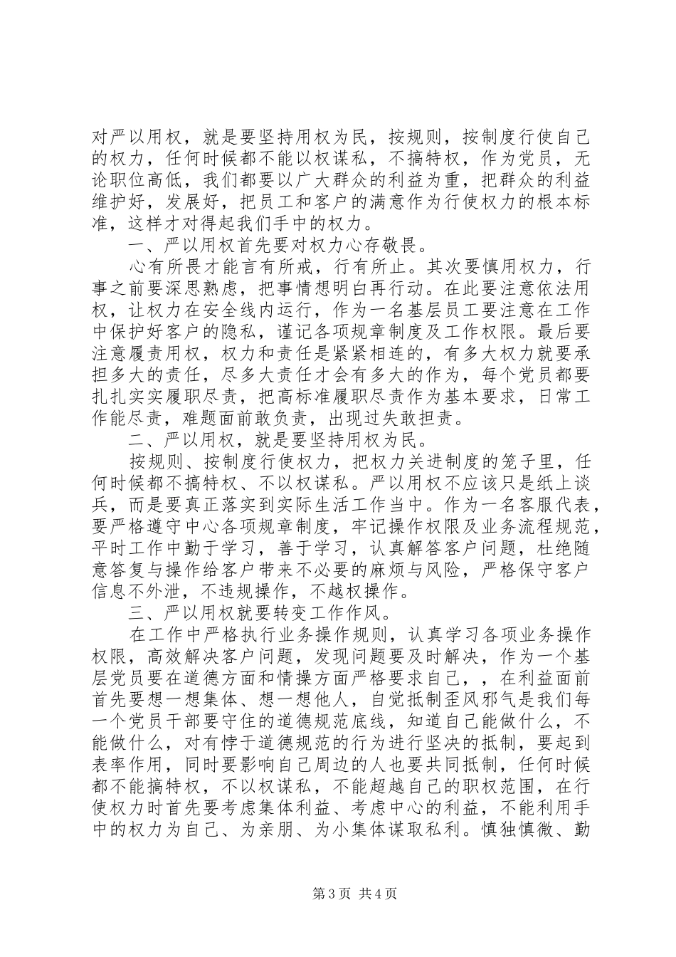 XX年0月严以用权体会心得_第3页