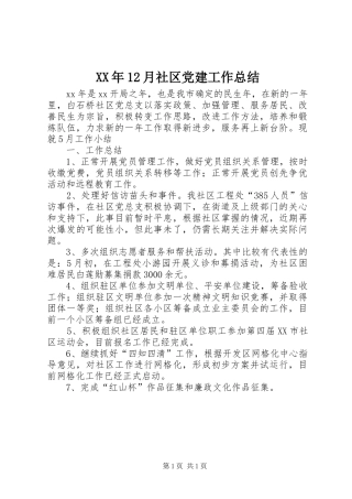 XX年12月社区党建工作总结 