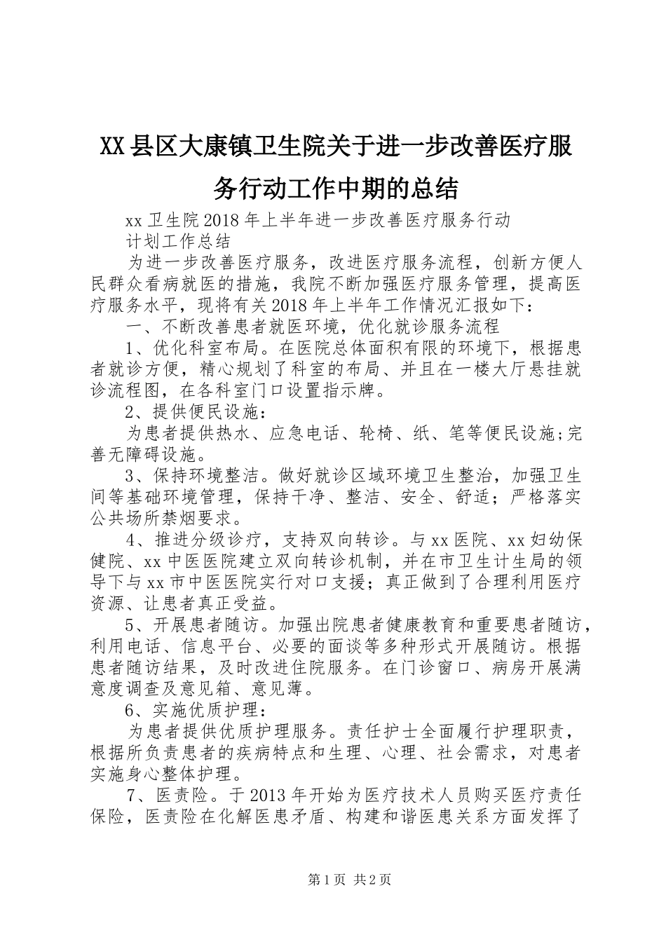 XX县区大康镇卫生院关于进一步改善医疗服务行动工作中期的总结 _第1页