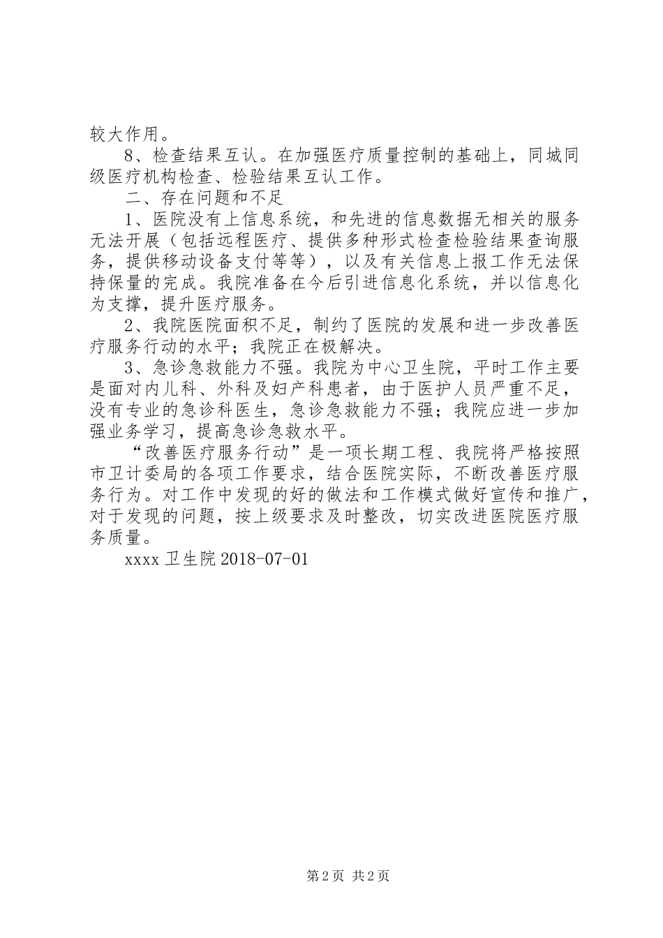 XX县区大康镇卫生院关于进一步改善医疗服务行动工作中期的总结 _第2页