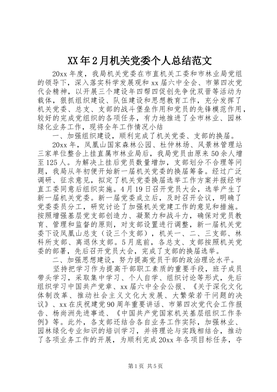 XX年2月机关党委个人总结范文_第1页