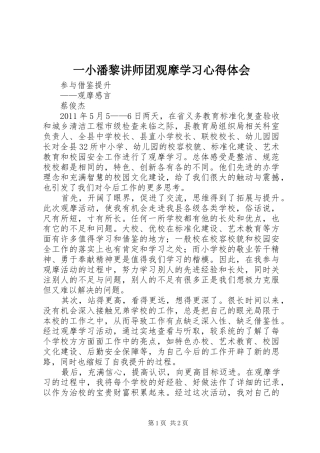 一小潘黎讲师团观摩学习体会心得