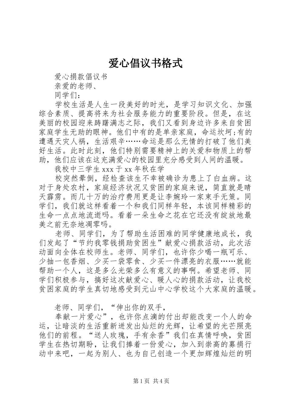 爱心倡议书格式_第1页