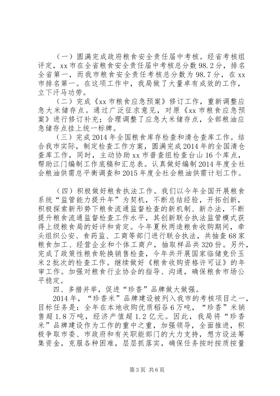 XX年粮食局作风建设工作总结 _第3页