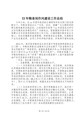 XX年粮食局作风建设工作总结 