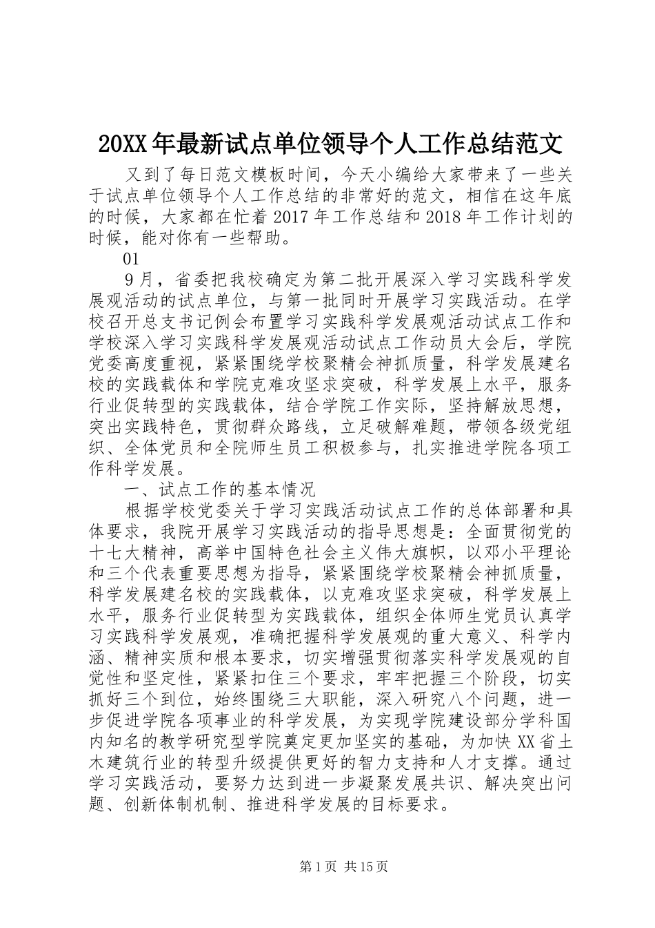 20XX年最新试点单位领导个人工作总结范文_第1页
