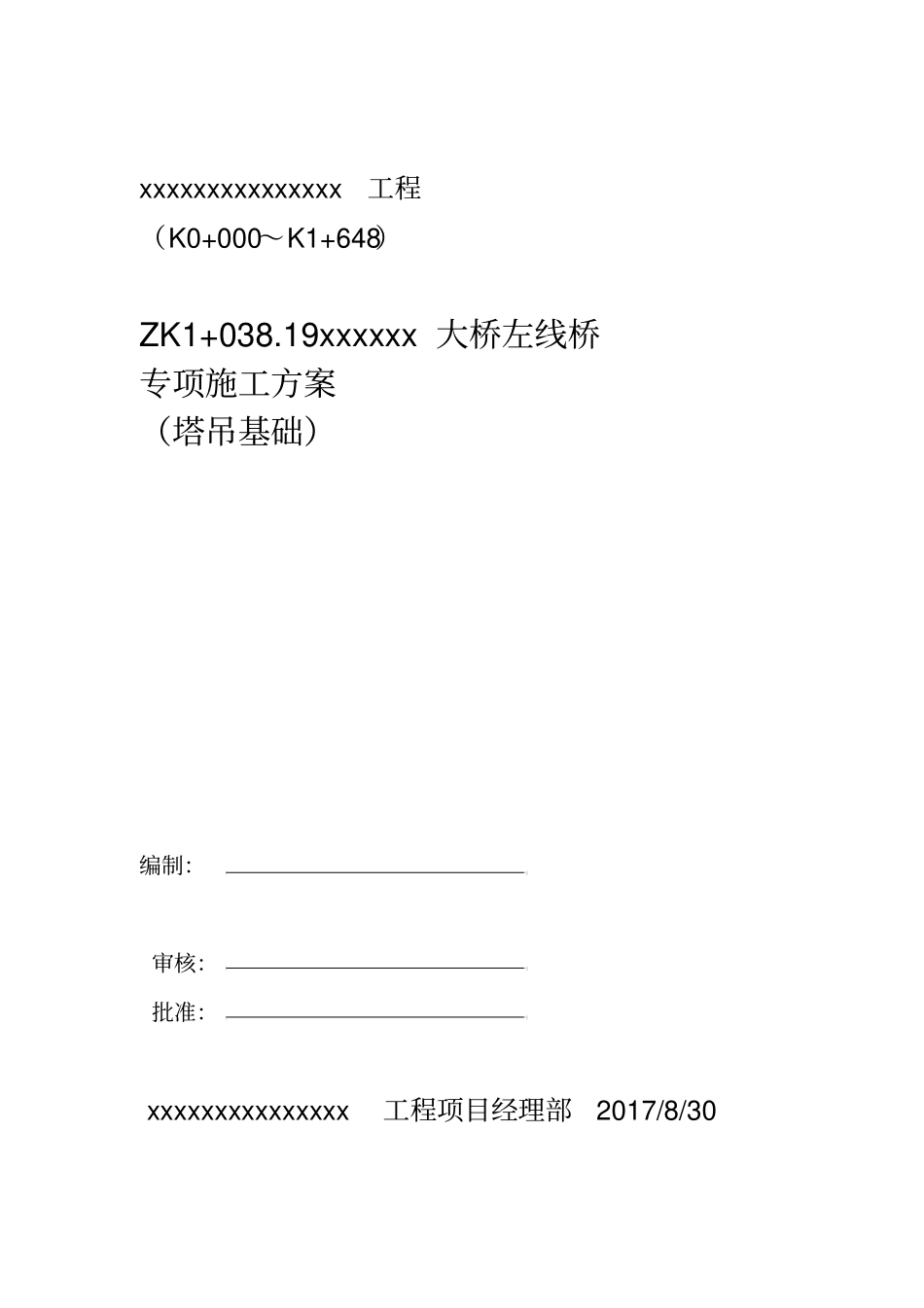 大桥塔吊基础专项施工方案_第1页