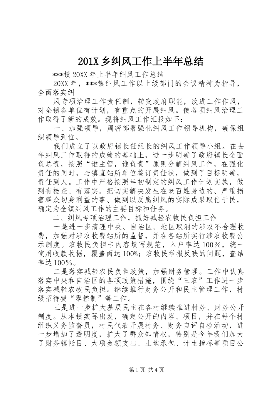 202X乡纠风工作上半年总结_第1页