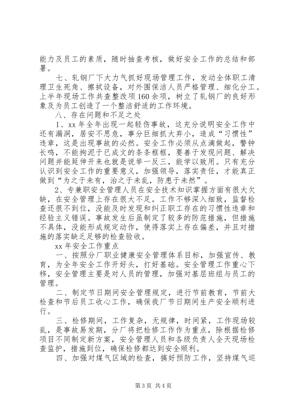 XX年安全工作总结及XX年安全工作重点 _第3页