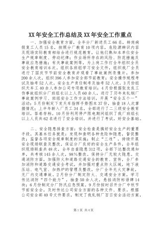 XX年安全工作总结及XX年安全工作重点 