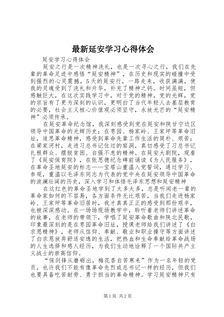 最新延安学习体会心得_第1页