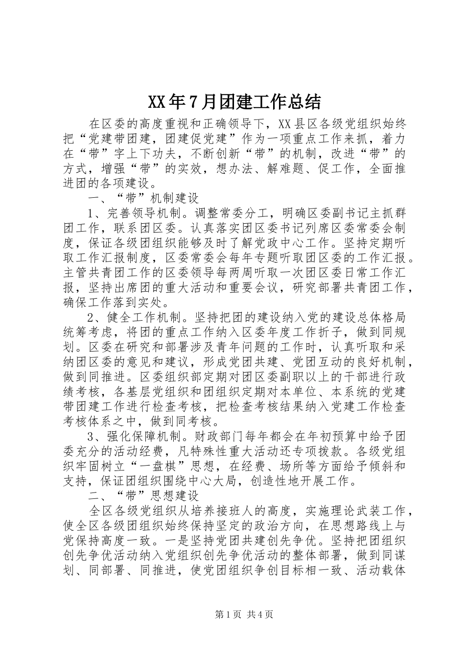 XX年7月团建工作总结 _第1页