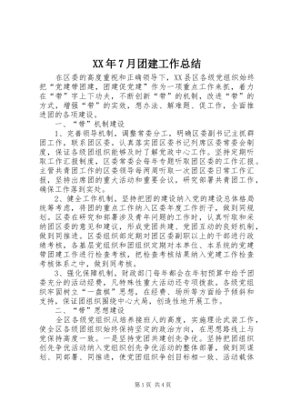 XX年7月团建工作总结 