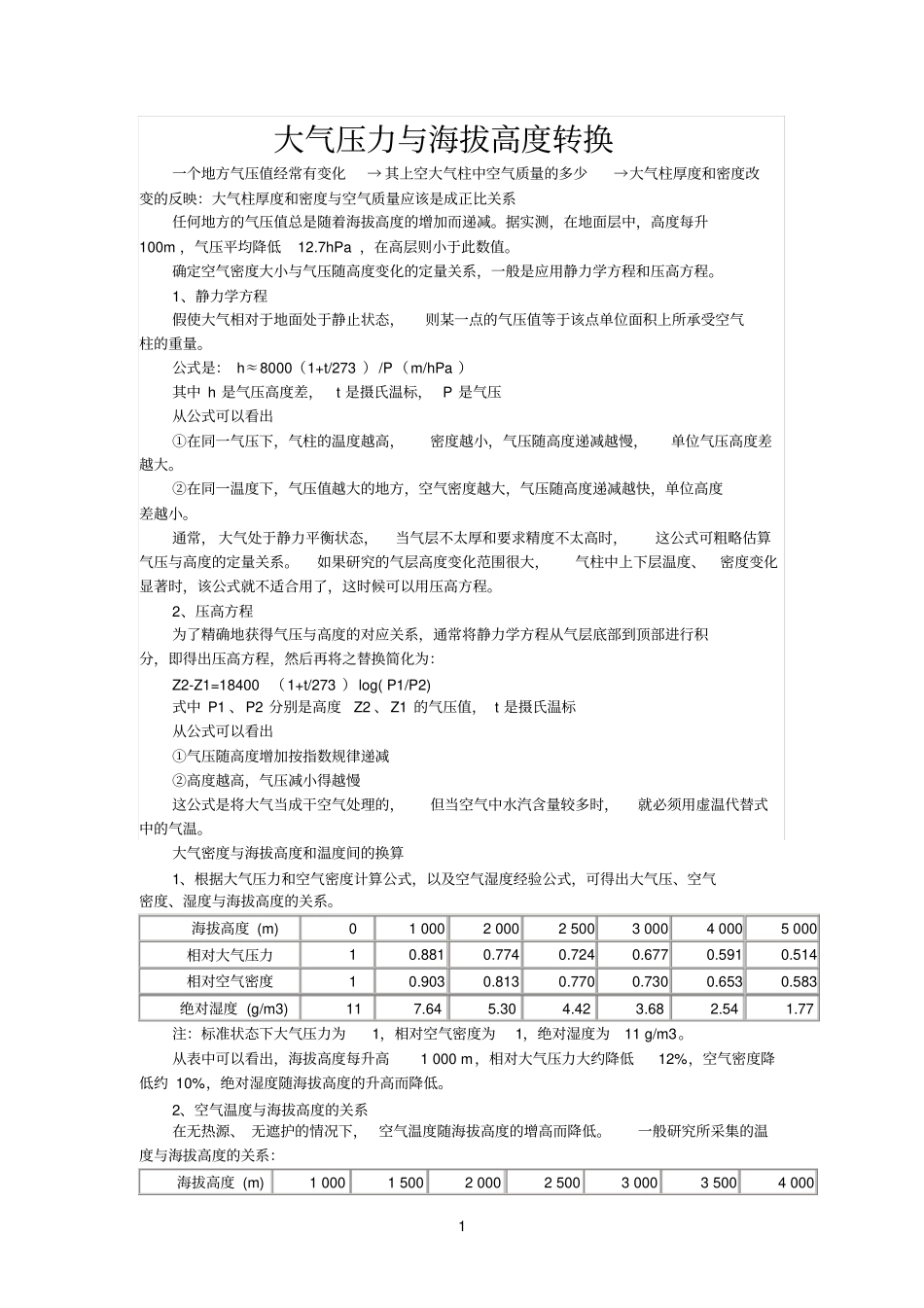 大气压和海拔的换算参考资料_第1页