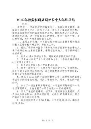 202X年教务科研处副处长个人年终总结