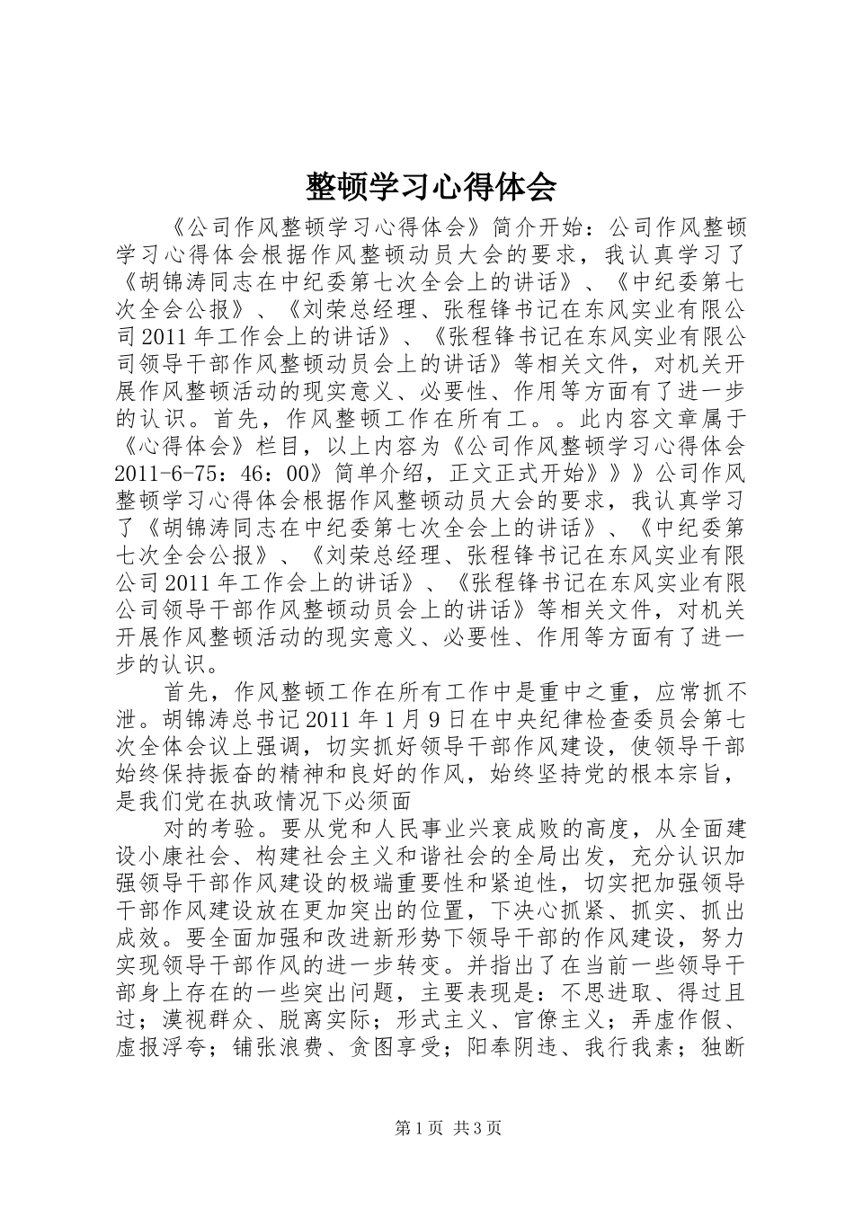 整顿学习体会心得_第1页