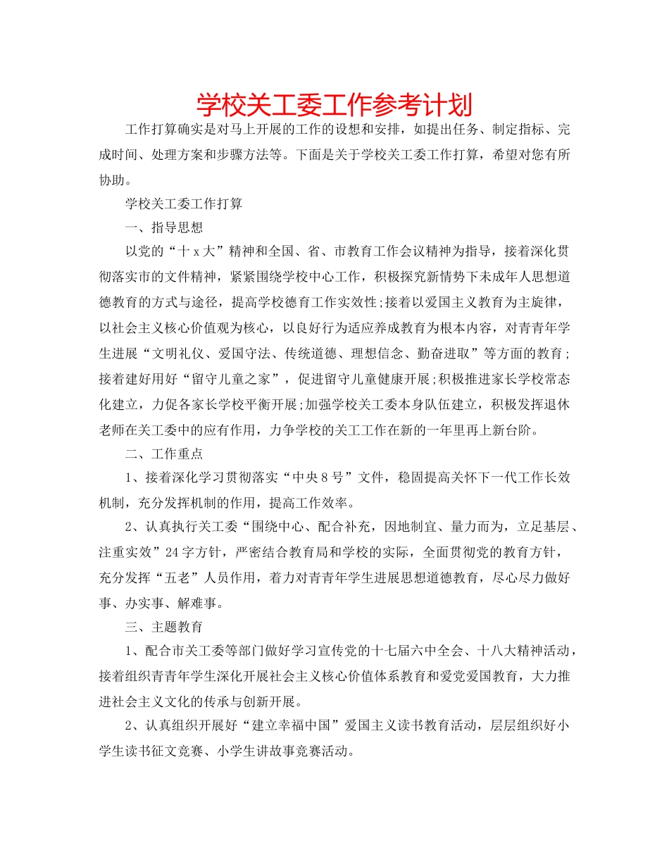 学校关工委工作参考计划 _第1页